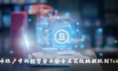 如何将火币账户中的数字