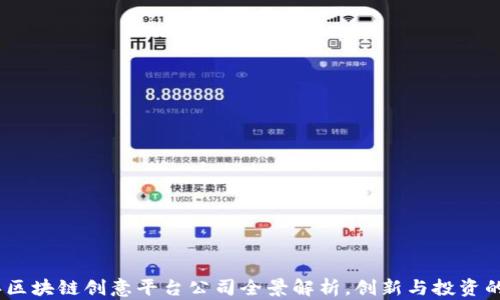 
2023年区块链创意平台公司全景解析，创新与投资的新机遇