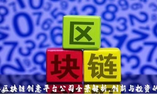 
2023年区块链创意平台公司全景解析，创新与投资的新机遇