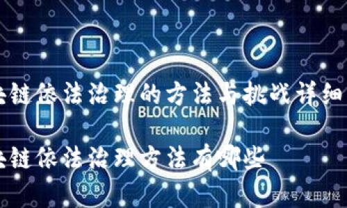 区块链依法治理的方法与挑战详细解析
区块链依法治理方法有哪些