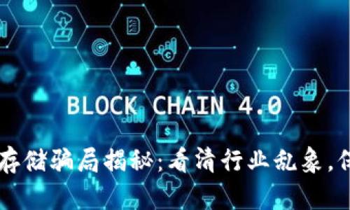 区块链数据存储骗局揭秘:看清行业乱象,保护你的资产