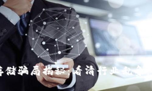 区块链数据存储骗局揭秘:看清行业乱象,保护你的资产