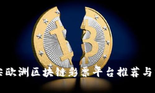 顶尖欧洲区块链彩票平台推荐与分析