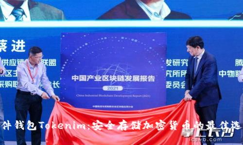 硬件钱包Tokenim:安全存储加密货币的最佳选择