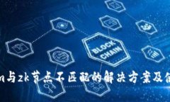 tokenim与zk节点不匹配的解