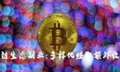 探索区块链生态副业：多