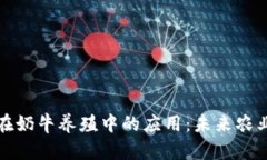 区块链技术在奶牛养殖中