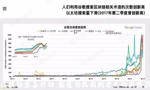
区块链慈善行动：颠覆传统捐赠方式的新路径