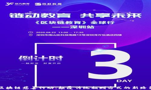 
区块链慈善行动：颠覆传统捐赠方式的新路径