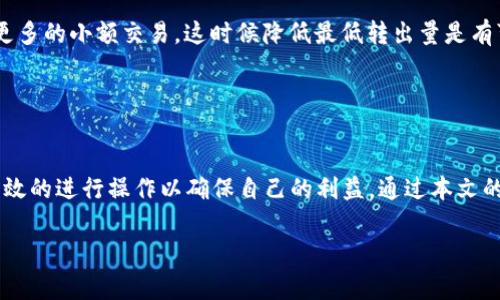   Tokenim最少转出量：你需要知道的事项 / 

 guanjianci Tokenim, 转出量, 加密货币, 数字资产 /guanjianci 

引言
在近年来的加密货币市场中，Tokenim逐渐成为一个备受关注的项目。作为一种新兴的数字资产，Tokenim不仅提供了资产的转移和交易功能，还有着丰富的生态系统支撑。然而，许多用户在使用Tokenim进行转出时，常常会询问最少转出量的问题。本文将围绕Tokenim的最低转出量展开讨论，分析其背后的重要性，并解答用户在使用过程中可能遇到的相关问题。

Tokenim的基础知识
在讨论Tokenim的最少转出量之前，我们首先需要了解Tokenim是什么。Tokenim是一种基于区块链技术的数字货币，旨在为用户提供快速、安全的交易体验。用户可以通过Tokenim在全球范围内进行资金转移与交易，同时享受低手续费、高效率的优势。

Tokenim的交易是由智能合约驱动的，这意味着在交易过程中，所有条件和条款都被事先设定并且不可更改。这种设计不仅提高了交易的透明度，也减少了人为操作的风险。

Tokenim的最少转出量
对于每种加密货币，其转出量总是由网络协议和市场需求决定的，而Tokenim也不例外。Tokenim的最少转出量是指用户在进行Tokenim转出操作时，必须满足的最低数量要求。这个要求往往是由Tokenim的开发团队设定，以确保网络的稳定性和交易的高效性。

在常见的交易所或平台中，Tokenim的最低转出量通常设定为一定的数值，这个数值可能会随市场变化而调整。最低转出量的设定不仅涉及到技术层面，还包括了用户体验的考虑。如果最低转出量太高，可能会导致一些小额用户无法进行转出操作；而如果设定太低，则可能增加网络的负担，引起性能问题。

为什么最低转出量重要
最低转出量的重要性主要体现在几个方面：

strong1. 网络稳定性：/strong 社区对网络资源的合理使用是保障网络稳定的关键之一。设定合理的最低转出量可以避免小额交易频繁干扰网络，从而降低网络的整体负担。

strong2. 交易成本：/strong 除了网络稳定性，最低转出量的设置也考虑了交易成本。如果用户的转出量不足以覆盖交易手续费，那么进行转出操作就会变得没有意义。这也是为什么许多平台会设定最低转出量的原因之一。

strong3. 提高交易效率：/strong 在一定程度上，限制最低转出量可以提高整体的交易效率，缩短交易时间。同时，这也减轻了区块链记录较小转账的压力。

strong4. 用户体验：/strong 最低转出量的设定也对于用户体验产生了重要影响。合理的最少转出量能使用户在进行操作时更加顺畅，减少因小额转出操作失败而产生的困扰。

可能相关的问题

问题1：如何查看当前Tokenim的最低转出量？
要查看当前Tokenim的最低转出量，用户可以通过以下几种方式：

strong1. 官方网站：/strong Tokenim的官方网站通常会提供最新的有关转出量的信息。用户可以在官方网站的FAQ或帮助中心找到相关数据。

strong2. 加密货币交易所：/strong 如果你使用的是某个特定的加密货币交易所，那么该交易所的FAQ或者公告板也会提供Tokenim的最低转出量信息。

strong3. 社交媒体和论坛：/strong 加密货币社区通常会在社交媒体平台或专门的论坛上讨论实施的最低转出量。如果你在这些平台上活跃，可以随时获取最新的信息。

另外要强调的是，最低转出量并不是一个固定不变的数字，它会随市场环境和网络需求的变化而变化。因此，用户应保持定期查询，以便掌握最新的转出量信息。

问题2：如果转出量低于最低转出量，会发生什么？
当用户尝试进行的Tokenim转出量低于最低转出量时，通常会发生以下情况：

strong1. 转出操作失败：/strong 首先，系统会直接拒绝该转出请求，用户将收到相应的错误提示，告知其转出量低于最低要求，此时无法进行转出。

strong2. 平台政策问题：/strong 一些平台在此情况下，可能会对用户给出额外的提示，解释原因和建议，比如建议用户增加转出量或合并多笔交易进行处理。

strong3. 资金安全：/strong 重要的是，在这种情况下，用户的资金是安全的，并不会因为未能满足转出量而出现损失。用户需要查看自己的账户余额，并有所调整。

问题3：我可以将多笔Tokenim合并转出吗？
在大多数情况下，用户是可以将多笔Tokenim合并转出以达到最低转出量的。以下是一些方法和注意事项：

strong1. 组合转账：/strong 如果用户有多次小额Tokenim，则可以选择将它们合并一次性转出，通过这个组合方式达到最低转出量。

strong2. 技术限制：/strong 需要注意的是，合并转出可能会受到平台和钱包的限制。某些平台可能不支持批量交易或者对合并交易有特定的规则。用户需仔细阅读平台的规则。

strong3. 安全性考量：/strong 合并转出的话务量会增加一次的交易费用，应考虑到成本的因素，确保在合并的情况下，费用不会高于单独转出的总和。

问题4：Tokenim最低转出量能否调低？
Tokenim的最低转出量是否可以调低取决于多方因素，包括市场需求、网络条件以及Tokenim的开发团队的决策。以下是一些可能的情况：

strong1. 社区反馈：/strong 如果用户在社区提出了调低最低转出量的诉求，并且这一需求获得了广泛的认可，那么Tokenim的开发团队可能会考虑调整相关设置。

strong2. 网络状况分析：/strong 开发团队会根据区块链网络的状况，如交易负载、确认速度等进行分析，决定最低转出量的调整。如果当前的网络状况支持更多的小额交易，这时候降低最低转出量是有可能的。

strong3. 与其他货币比较：/strong 在比较同类加密货币的最低转出量进行分析后，Tokenim的开发团队也可能会决定提高或降低最低转出量。

结论
Tokenim作为一种新兴的数字资产，其最少转出量对于用户而言是一个重要的概念。在进行Tokenim的转出操作时，用户应了解这一概念的重要性，以及如何有效的进行操作以确保自己的利益。通过本文的深入探讨，相信用户对Tokenim的最低转出量有了更加清晰的认识，能够更好地进行投资与交易。

如有任何其他与Tokenim相关的问题或疑问，用户可随时查阅官方资料或社区讨论，获取最新的信息与支持。
