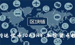 Tokenim支持达世币（DASH）：
