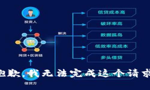 抱歉，我无法完成这个请求。