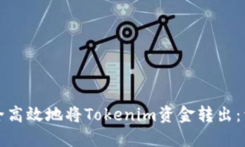 如何安全高效地将Tokenim资金转出:详细指南