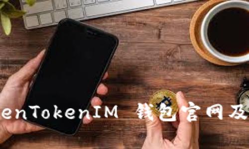 和关键词
: 全面解析 TokenTokenIM 钱包官网及客户端使用教程