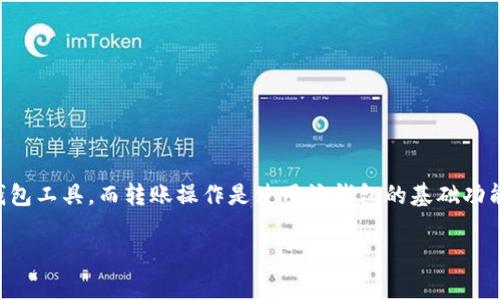 在区块链和加密货币领域,TokenIM 是一种比较常见的数字货币钱包工具,而转账操作是使用该钱包的基础功能之一。下面,我将为您详细介绍在 TokenIM 上如何进行转账操作。
### TokenIM钱包如何快速进行数字货币转账