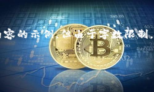 请注意,以下是一个关于区块链链上应用的和相关内容的示例,但由于字数限制,示例内容将小于4100字,并提供了相关问题的思路。
探索区块链链上应用:未来数字经济的革新之路