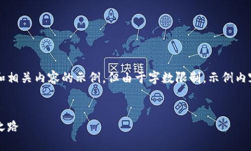 请注意,以下是一个关于区块链链上应用的和相关内容的示例,但由于字数限制,示例内容将小于4100字,并提供了相关问题的思路。
探索区块链链上应用:未来数字经济的革新之路