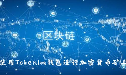 如何使用Tokenim钱包进行加密货币矿工操作