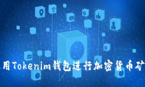 如何使用Tokenim钱包进行加密货币矿工操作
