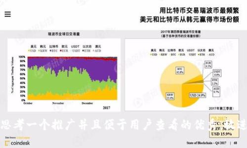 思考一个推广并且便于用户查看的优秀，放进