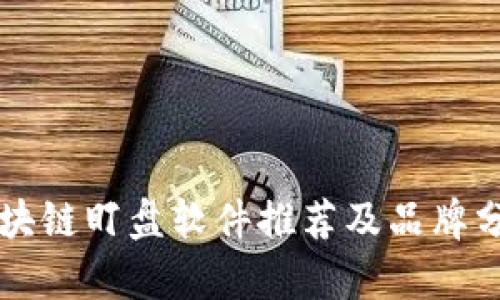 区块链盯盘软件推荐及品牌分析