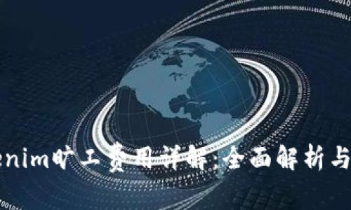 Tokenim旷工费用详解：全面解析与应用
