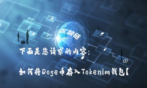 下面是您请求的内容：

如何将Doge币存入Tokenim钱包？
