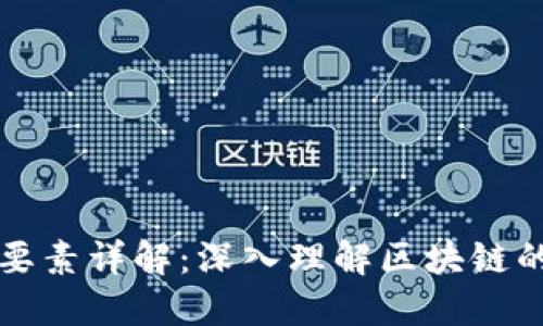 区块链的构成要素详解:深入理解区块链的基本组成部分