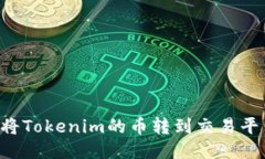 ### 如何将Tokenim的币转到交