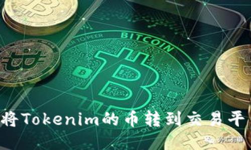 ### 如何将Tokenim的币转到交易平台?详细指南