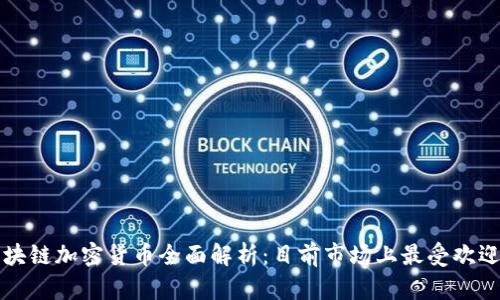 : 新加坡区块链加密货币全面解析:目前市场上最受欢迎的数字货币
