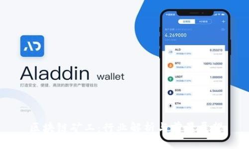 区块链矿工：行业解析与前景展望
