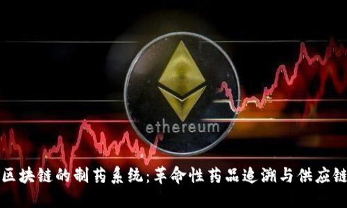 基于区块链的制药系统：革命性药品追溯与供应链管理