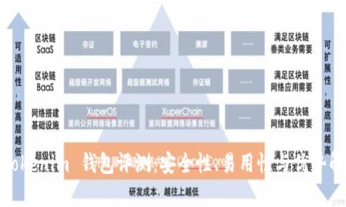 : Tokenim 钱包评测:安全性、易用性与优势解析