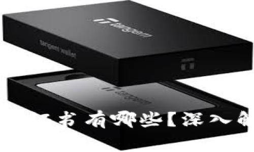 区块链能力证书有哪些?深入解析及推荐