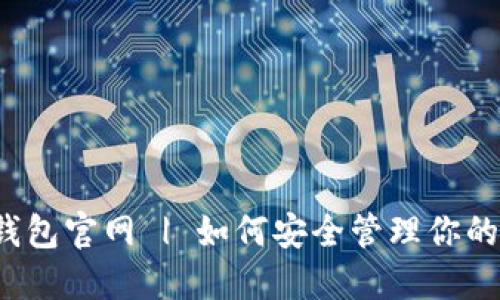  以太坊钱包官网 | 如何安全管理你的数字资产