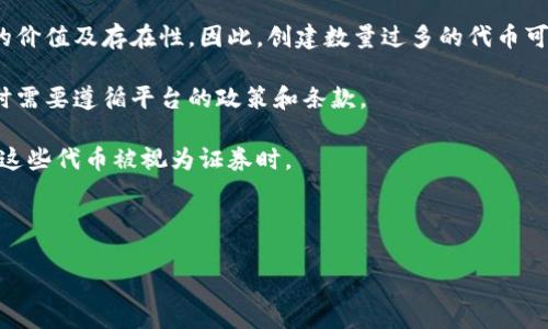 在区块链和代币生成领域，关于“tokenim”可以创建多少个代币的问题，各大区块链平台的规定可能不同。不过，常见的代币创建机制通常是基于限额与设计原则，因此很难给出一个具体的数字。以下是一些可能的考虑因素：

1. **技术限制**：不同区块链平台可能有不同的技术限制，比如以太坊的ERC-20标准没有明确的上限限制，但每个代币的总发行量通常由创建者设定。

2. **市场需求**：尽管从技术上可能可以创建大量代币，但实际的市场需求会影响代币的价值及存在性。因此，创建数量过多的代币可能导致稀释，降低其投资价值。

3. **平台政策**：某些平台可能会对创建代币的数量部分进行控制。创建者在创建代币时需要遵循平台的政策和条款。

4. **安全性与合规性**：在某些情况下，创建过多的代币可能涉及合规性问题，尤其是当这些代币被视为证券时。

关于“tokenim”的具体创建策略，最好查阅相关区块链项目的官方文档和指南。

如需更详细的信息或具体的解释，欢迎提供额外背景信息或特定问题。