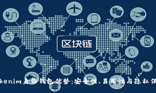 Tokenim身份钱包优势:安全性、易用性与隐私保护