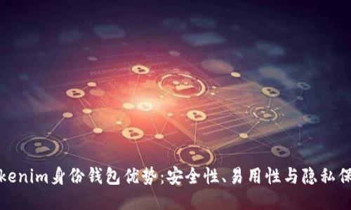 Tokenim身份钱包优势:安全性、易用性与隐私保护