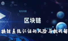 区块链系统认证的风险与