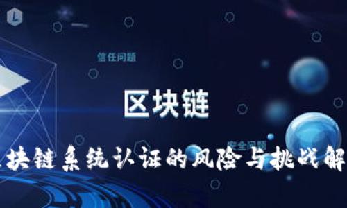 区块链系统认证的风险与挑战解析