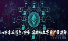 Tokenim安卓版钱包：安全、