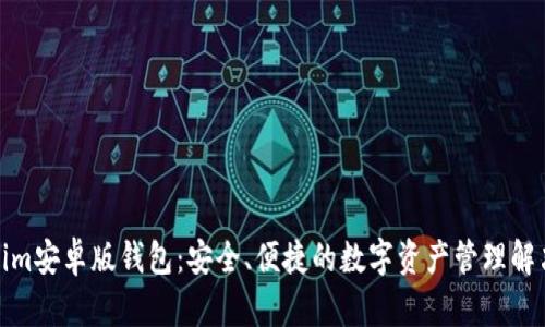 Tokenim安卓版钱包:安全、便捷的数字资产管理解决方案