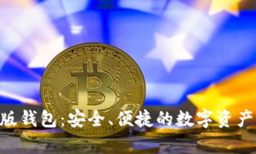 Tokenim安卓版钱包:安全、便捷的数字资产管理解决方案