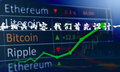为了创建一个关于“Tokenim怎么设置提醒”的友好的和相关内容，我们首先设计一个优秀的和关键词，然后再详细介绍相关内容及问题。


如何在Tokenim上设置提醒：详细指南
