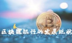 甘肃省区块链银行的发展