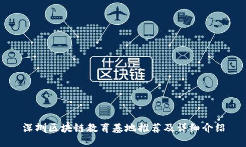 深圳区块链教育基地推荐及详细介绍