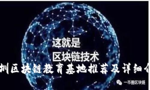 深圳区块链教育基地推荐及详细介绍