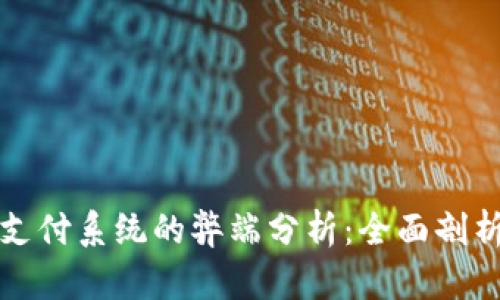 区块链支付系统的弊端分析:全面剖析与思考