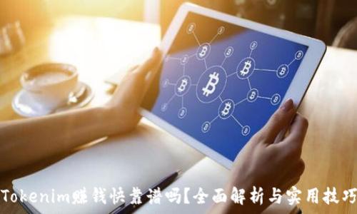 Tokenim赚钱快靠谱吗?全面解析与实用技巧